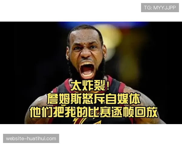 “附加赛直播突发技术故障，詹姆斯社交媒体怒喷联盟转播问题”